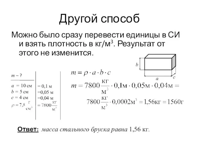 Другой способ Можно было сразу перевести единицы в СИ и взять плотность