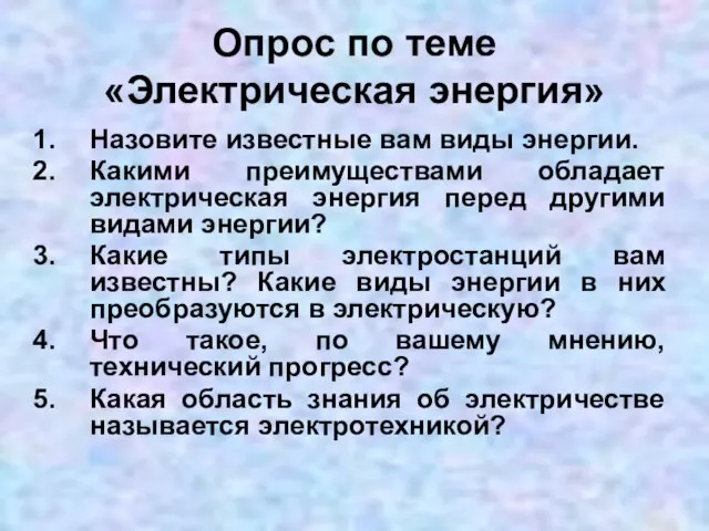 Опрос по теме «Электрическая энергия» Назовите известные вам виды энергии. Какими преимуществами