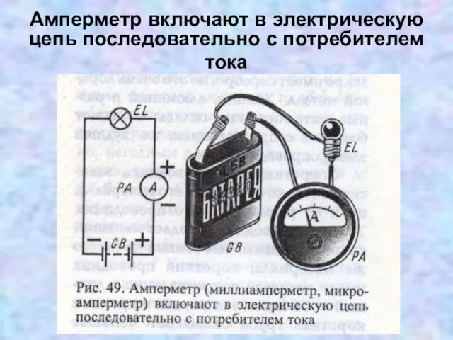 Амперметр включают в электрическую цепь последовательно с потребителем тока