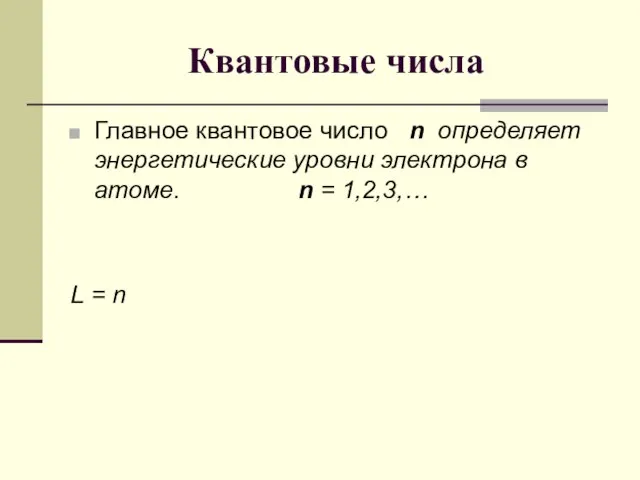 Квантовые числа Главное квантовое число n определяет энергетические уровни электрона в атоме.