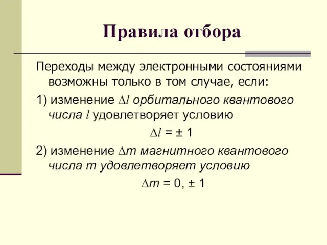 Правила отбора Переходы между электронными состояниями возможны только в том случае, если: