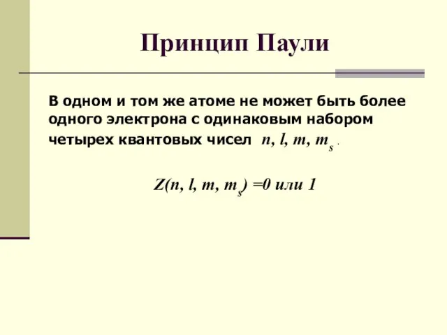 Принцип Паули В одном и том же атоме не может быть более