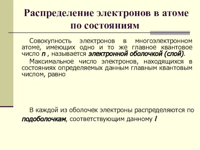 Распределение электронов в атоме по состояниям Совокупность электронов в многоэлектронном атоме, имеющих