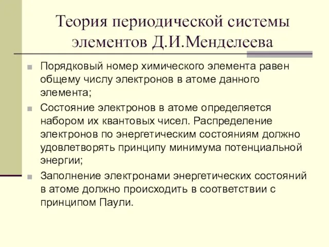 Теория периодической системы элементов Д.И.Менделеева Порядковый номер химического элемента равен общему числу