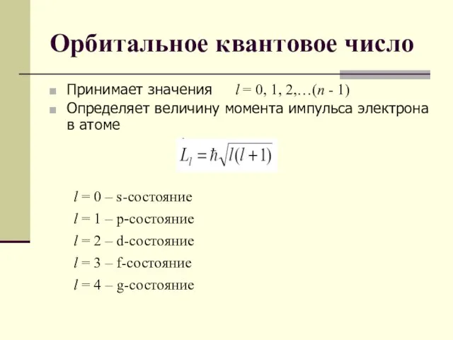 Орбитальное квантовое число Принимает значения l = 0, 1, 2,…(n - 1)