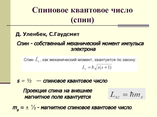 Спиновое квантовое число (спин) Спин - собственный механический момент импульса электрона s