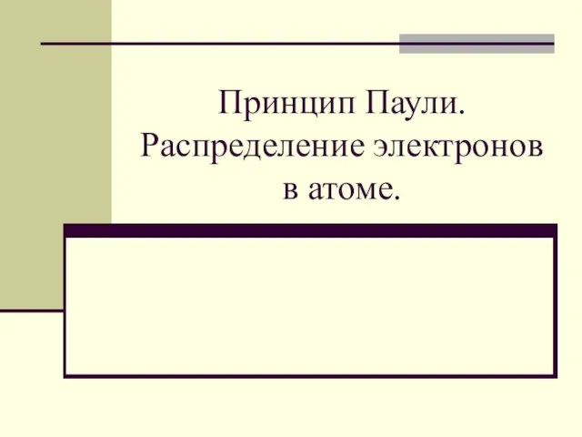 Принцип Паули. Распределение электронов в атоме.