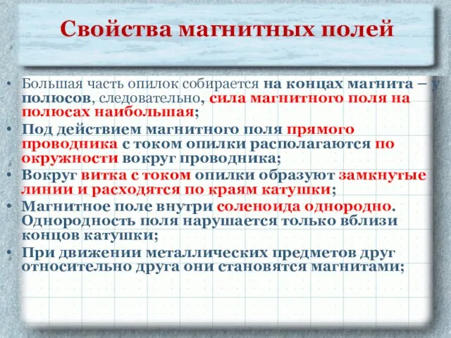 Свойства магнитных полей Большая часть опилок собирается на концах магнита – у