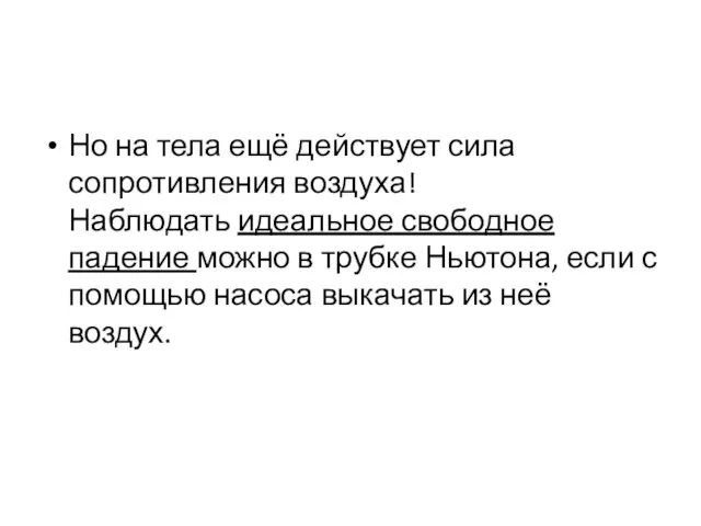 Но на тела ещё действует сила сопротивления воздуха! Наблюдать идеальное свободное падение