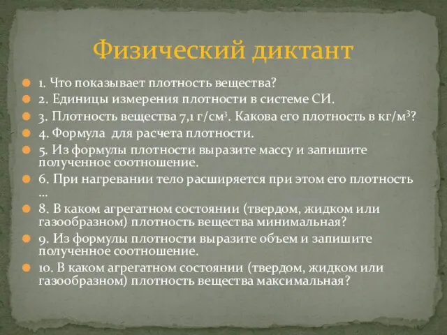 1. Что показывает плотность вещества? 2. Единицы измерения плотности в системе СИ.