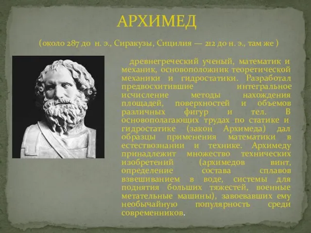 древнегреческий ученый, математик и механик, основоположник теоретической механики и гидростатики. Разработал предвосхитившие