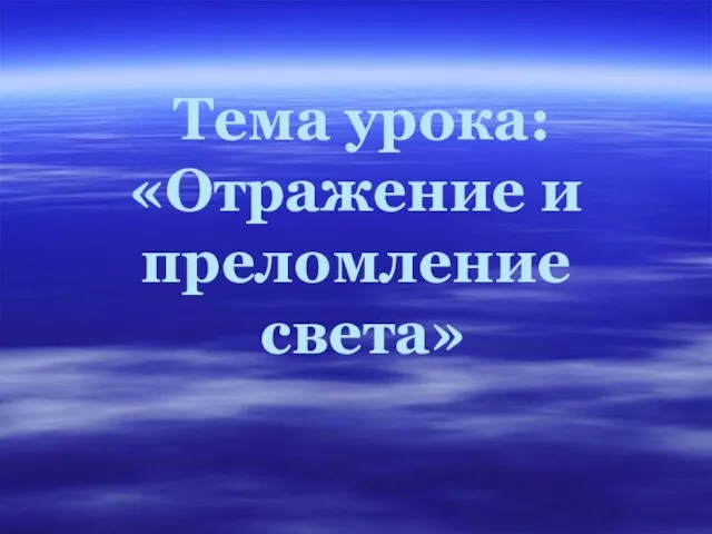 Тема урока: «Отражение и преломление света»