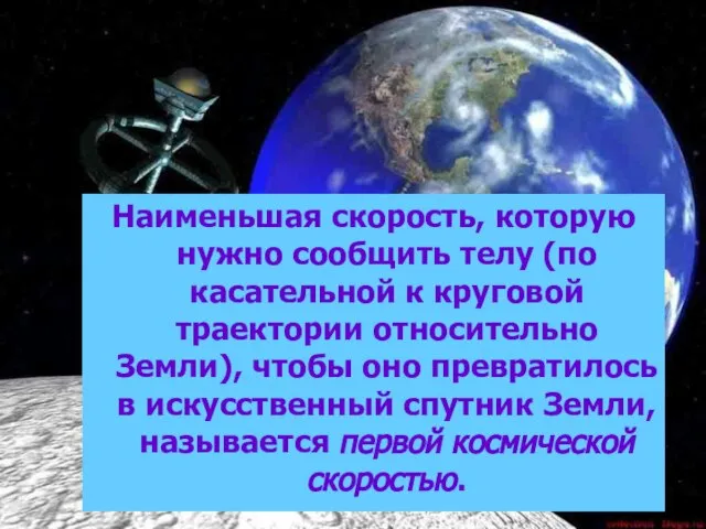 Наименьшая скорость, которую нужно сообщить телу (по касательной к круговой траектории относительно