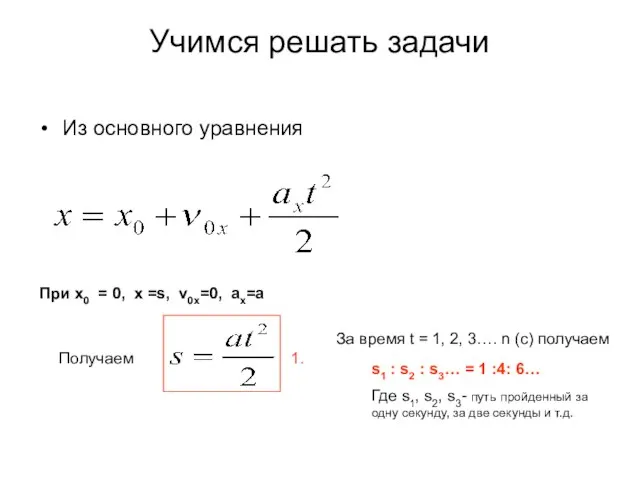 Учимся решать задачи При х0 = 0, х =s, v0x=0, ax=a Из