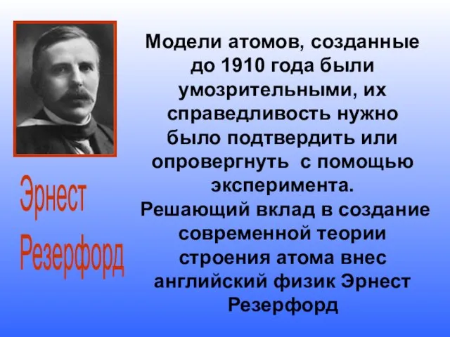 Модели атомов, созданные до 1910 года были умозрительными, их справедливость нужно было