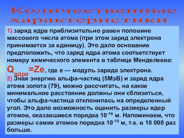 Количественные характеристики 1) заряд ядра приблизительно равен половине массового числа атома (при