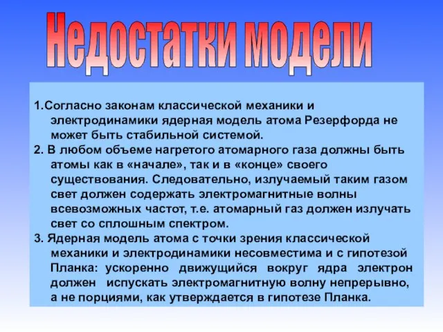 Недостатки модели 1.Согласно законам классической механики и электродинамики ядерная модель атома Резерфорда