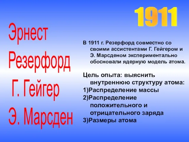 1911 Эрнест Резерфорд Г. Гейгер Э. Марсден В 1911 г. Резерфорд совместно