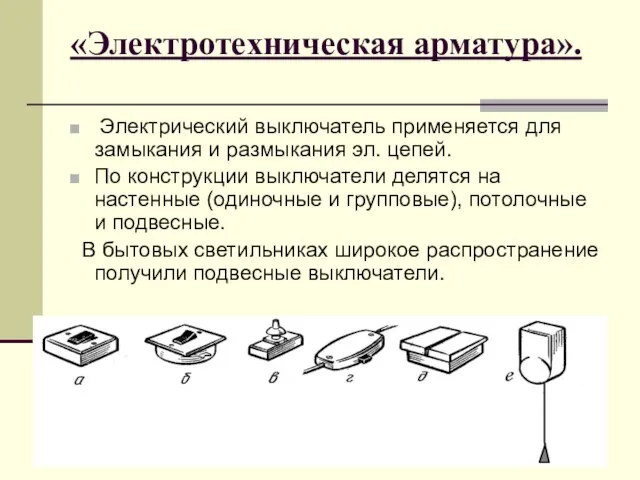 «Электротехническая арматура». Электрический выключатель применяется для замыкания и размыкания эл. цепей. По