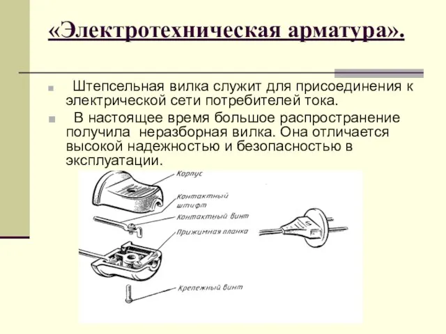 «Электротехническая арматура». Штепсельная вилка служит для присоединения к электрической сети потребителей тока.