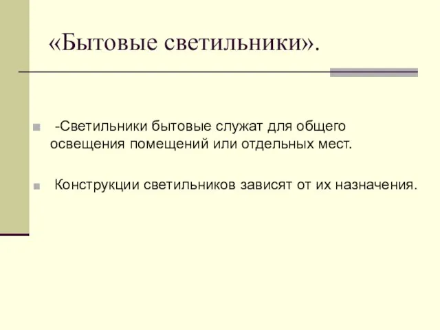 «Бытовые светильники». -Светильники бытовые служат для общего освещения помещений или отдельных мест.