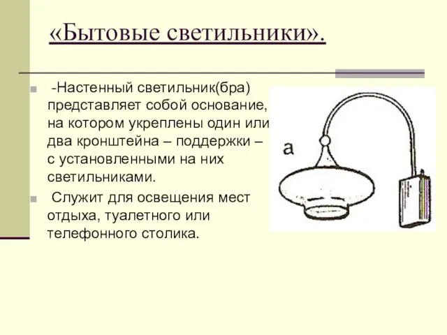 «Бытовые светильники». -Настенный светильник(бра) представляет собой основание, на котором укреплены один или