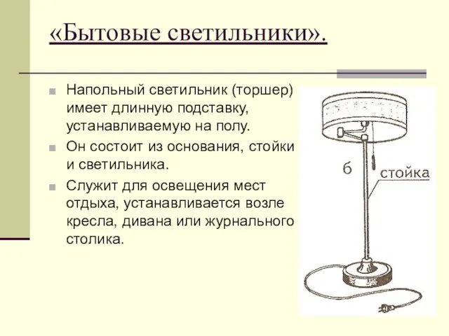 «Бытовые светильники». Напольный светильник (торшер) имеет длинную подставку, устанавливаемую на полу. Он