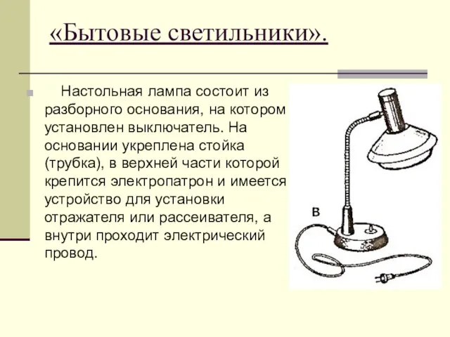 «Бытовые светильники». Настольная лампа состоит из разборного основания, на котором установлен выключатель.