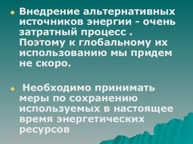 Внедрение альтернативных источников энергии - очень затратный процесс . Поэтому к глобальному