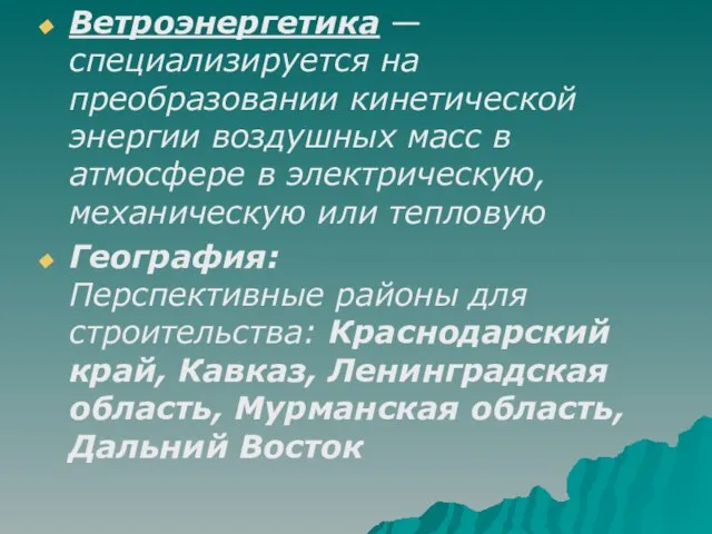 Ветроэнергетика — специализируется на преобразовании кинетической энергии воздушных масс в атмосфере в