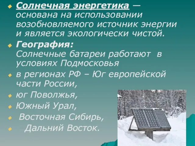 Солнечная энергетика — основана на использовании возобновляемого источник энергии и является экологически