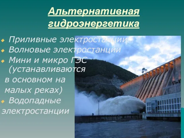 Альтернативная гидроэнергетика Приливные электростанции Волновые электростанции Мини и микро ГЭС (устанавливаются в