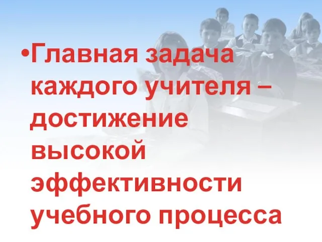 Главная задача каждого учителя – достижение высокой эффективности учебного процесса