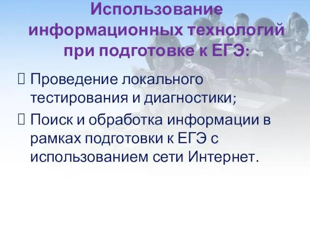 Использование информационных технологий при подготовке к ЕГЭ: Проведение локального тестирования и диагностики;