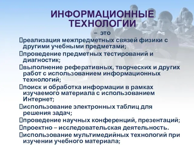 ИНФОРМАЦИОННЫЕ ТЕХНОЛОГИИ – это реализация межпредметных связей физики с другими учебными предметами;