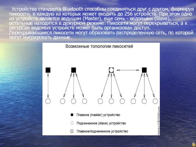 Устройства стандарта Bluetooth способны соединяться друг с другом, формируя пикосети, в каждую