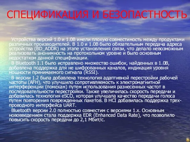 СПЕЦИФИКАЦИЯ И БЕЗОПАСТНОСТЬ Устройства версий 1.0 и 1.0B имели плохую совместимость между