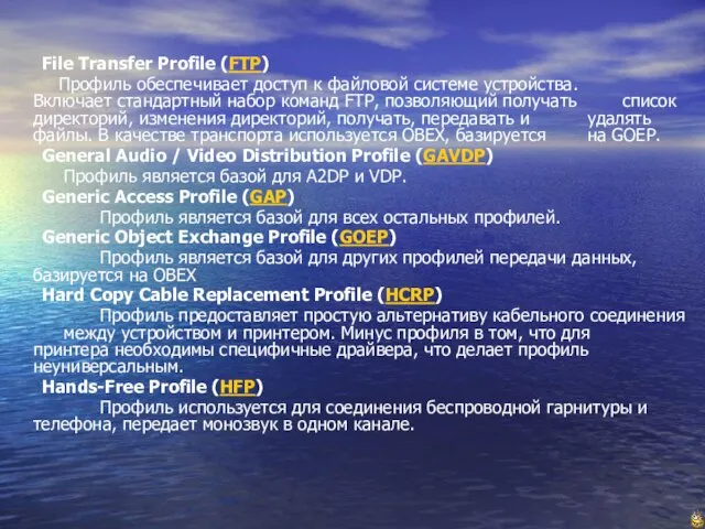 File Transfer Profile (FTP) Профиль обеспечивает доступ к файловой системе устройства. Включает