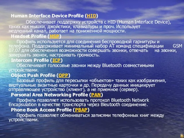 Human Interface Device Profile (HID) Обеспечивает поддержку устройств с HID (Human Interface