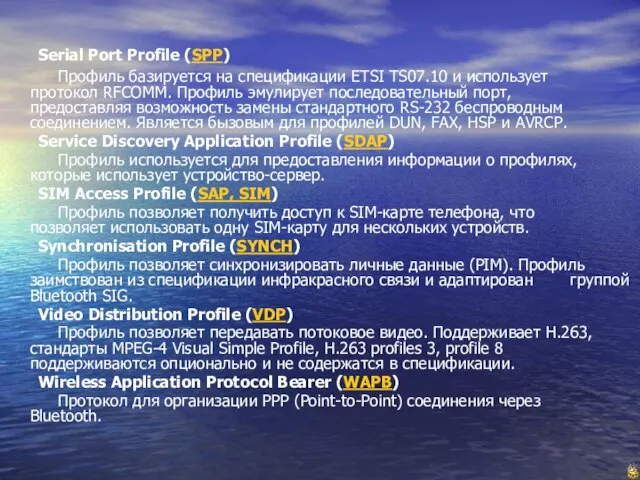 Serial Port Profile (SPP) Профиль базируется на спецификации ETSI TS07.10 и использует