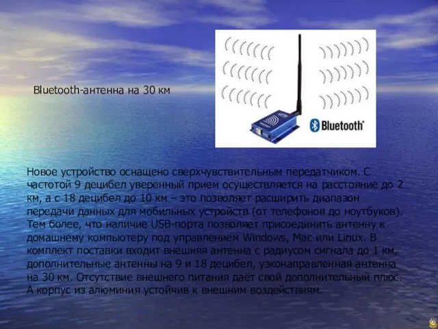 Bluetooth-антенна на 30 км Новое устройство оснащено сверхчувствительным передатчиком. С частотой 9