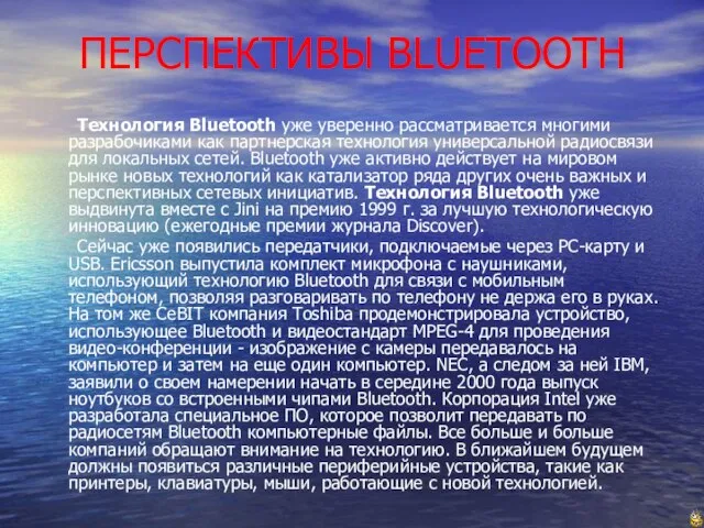 ПЕРСПЕКТИВЫ BLUETOOTH Технология Bluetooth уже уверенно рассматривается многими разрабочиками как партнерская технология