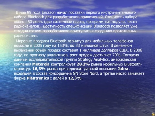 В мае 99 года Ericsson начал поставки первого инструментального набора Bluetooth для