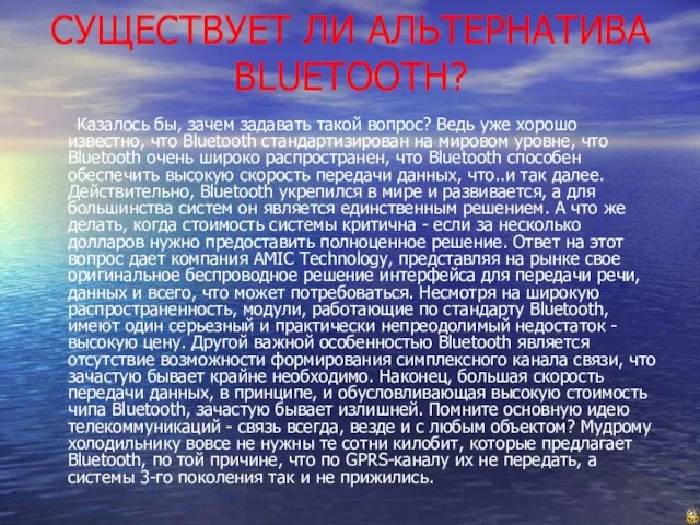 СУЩЕСТВУЕТ ЛИ АЛЬТЕРНАТИВА BLUETOOTH? Казалось бы, зачем задавать такой вопрос? Ведь уже