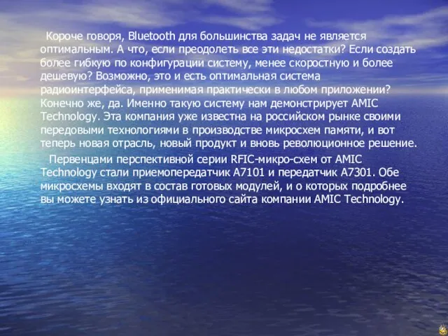 Короче говоря, Bluetooth для большинства задач не является оптимальным. А что, если