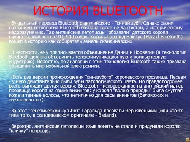 ИСТОРИЯ BLUETOOTH Буквальный перевод Bluetooth с английского - "синий зуб". Однако своим