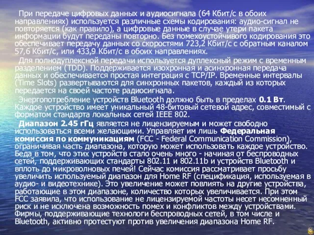 При передаче цифровых данных и аудиосигнала (64 Кбит/с в обоих направлениях) используется