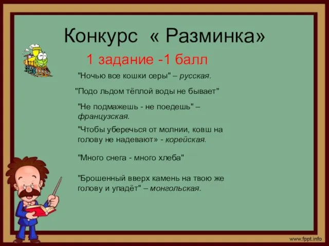 Конкурс « Разминка» "Ночью все кошки серы" – русская. "Подо льдом тёплой