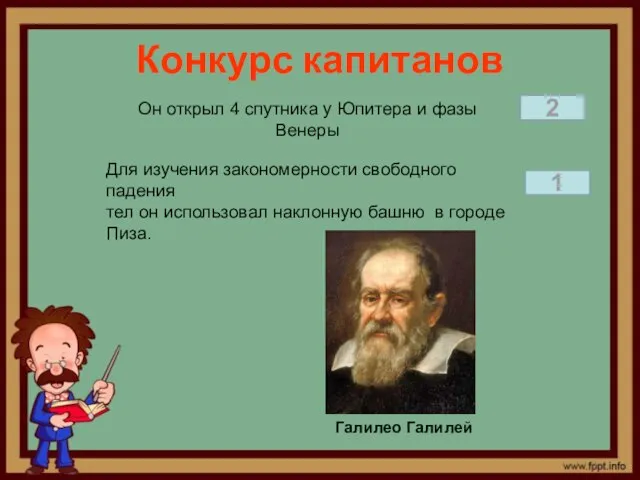 Конкурс капитанов Он открыл 4 спутника у Юпитера и фазы Венеры Для