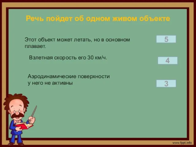 Речь пойдет об одном живом объекте Этот объект может летать, но в